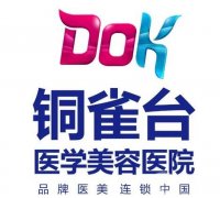 云南銅雀臺整形美容醫(yī)院